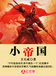 [創(chuàng)意小說]小帝國
