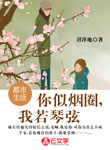 你似煙圈，我若琴弦