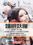 媚眼妖瞳