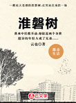 淮磐樹