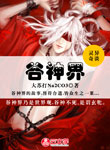 谷神界