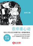 誰癢誰心動