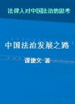 中國法治發(fā)展之路