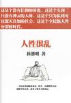 人性很亂的