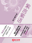 紫言紫語