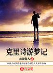 克里詩游夢記