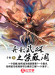 異形武林之紫薇閣