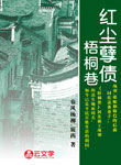 紅塵孽債：梧桐巷