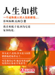 人生如棋