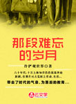那段難忘的歲月