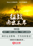 征戰南宋末年