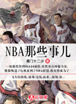 NBA那些事兒