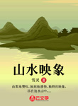 山水映象