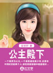 公主殿下