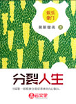 分裂人生