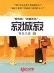 寂城寂