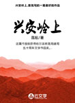 興 ?安 ?嶺 ?上 ???