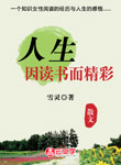 人生因讀書而精彩