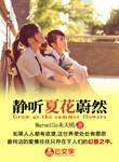 靜聽夏花蔚然