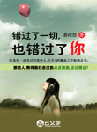 錯過了一切，也錯過了你