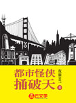 都市怪俠捅破天
