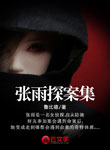 張雨探案集