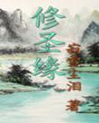 修圣緣