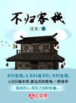     不歸客棧