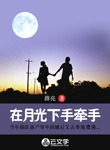 在月光下手牽手