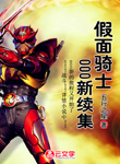 假面騎士000新續(xù)集