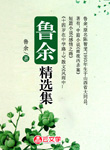 魯余精選集
