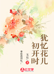 猶憶花兒初開時