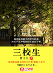 三校生