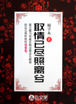 取情已盡照離兮