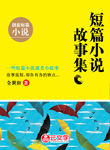 短篇小說故事集