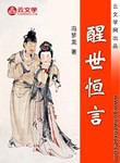 醒世恒言