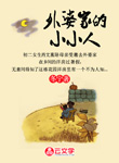 外婆家的小小人