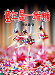 童年是一堆糖