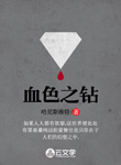 血色之鉆