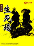 生死場