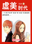 虛美時代