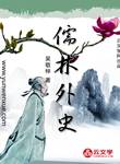 儒林外史