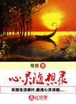心靈隨想錄