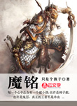 魔銘