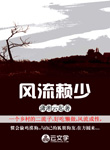 風流賴少