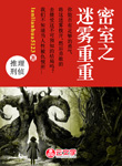 密室之迷霧重重