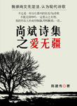 尚斌詩集之愛無疆