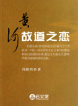 黃河故道之戀