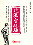 戲說金瓶梅