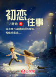 初戀往事